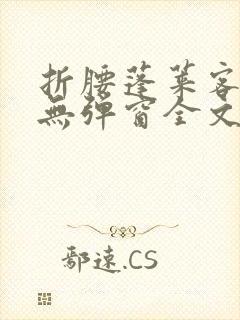 折腰蓬莱客小说无弹窗全文免费阅读