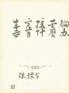 生完孩子胸部下垂有什么办法可以调整