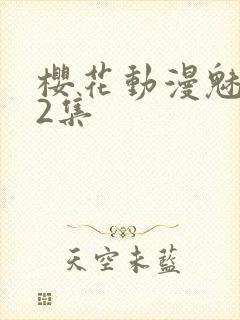 樱花动漫魅魔第2集