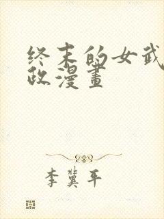 终末的女武神嬴政漫画