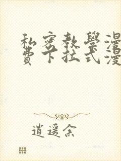 私密教学漫画免费下拉式漫画
