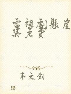 电视剧悬崖40集免费