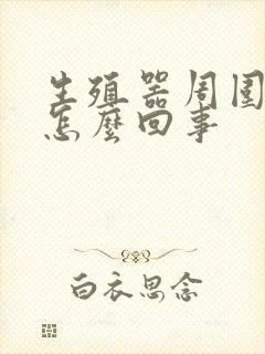 生殖器周围瘙痒怎么回事