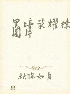 黑暗荣耀朴妍珍图片