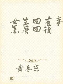 女生回有事吗该怎么回复