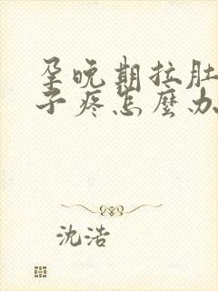 孕晚期拉肚子肚子疼怎么办