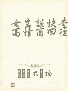 女生说快夸我,高情商回复