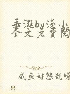 垂涎by浅小说全文免费阅读封面