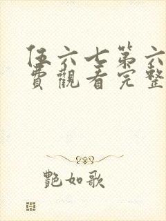 伍六七第六季免费观看完整版封面