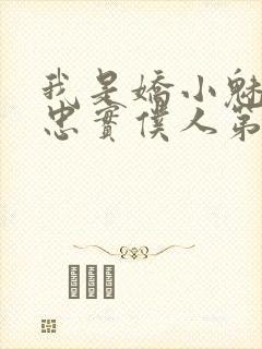 我是娇小魅魔的忠实仆人第1季在线观封面