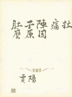 肚子阵痛拉稀什么原因