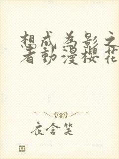 想成为影之实力者动漫樱花动漫