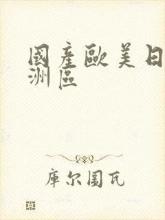 国产欧美日韩亚洲区