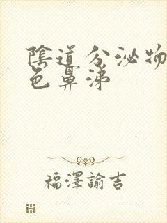 阴道分泌物像黄色鼻涕