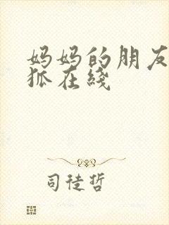 妈妈的朋友朴银狐在线