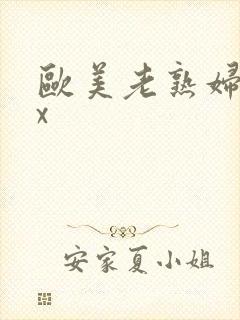 欧美老熟妇另类x