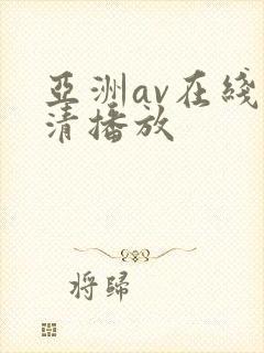 亚洲av在线高清播放封面