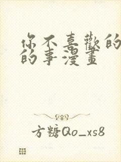 你不喜欢的恋爱的事漫画