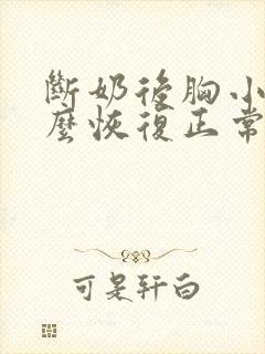 断奶后胸小了怎么恢复正常