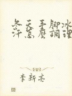 冬天手脚冰凉出汗怎么调理