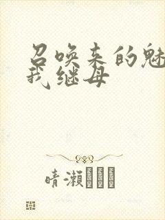 召唤来的魅魔是我继母