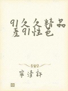 91久久精品国产91性色