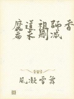 魔道祖师香火炉篇未删减