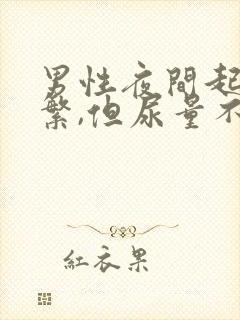 男性夜间起夜频繁,但尿量不多