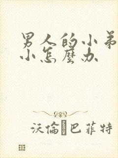 男人的小弟弟短小怎么办