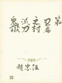 鬼灭之刃第4季锻刀村篇