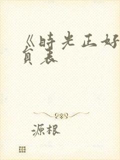 《时光正好》演员表