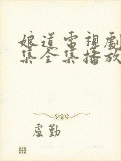 娘道电视剧31集全集播放免费