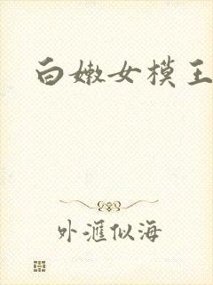 白嫩女模王雨纯