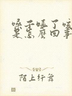 嗓子哑了咳黄痰是怎么回事