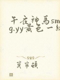 午夜神马smgg.yy黄色一级影院封面