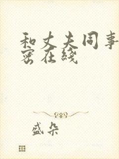 和丈夫同事的秘密在线