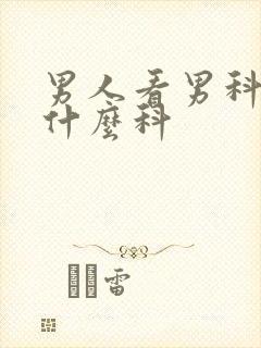 男人看男科要挂什么科