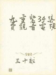 九重紫34集免费观看电视剧