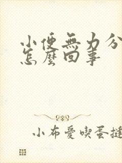 小便无力分叉是怎么回事