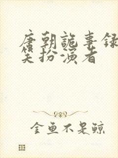 唐朝诡事录2曹笑扮演者
