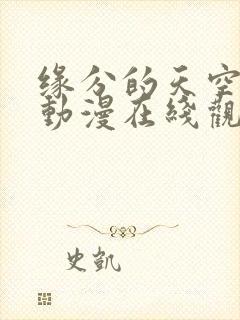 缘分的天空樱花动漫在线观看