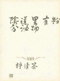 阴道里有粉红色分泌物