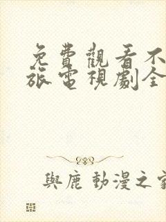 免费观看不惑之旅电视剧全集