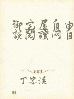 御宅屋自由的小说阅读网自由阅读小说封面