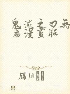 鬼灭之刃无限城篇漫画版