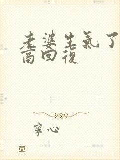 老婆生气了高情商回复