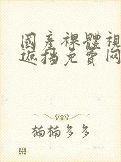 国产裸体视频无遮挡免费网站封面