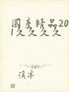 国产精品2021久久久久封面