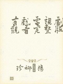 有戏电视剧免费观看完整版高清