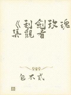 《利剑玫瑰》全集观看